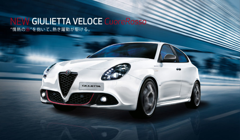 Alfa Romeo Giulietta Veloce CuoreRosso」を発売 | アルファ ロメオ（Alfa Romeo）正規ディーラー  八光カーグループ : 大阪、兵庫、神戸、奈良